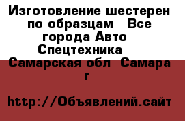 Изготовление шестерен по образцам - Все города Авто » Спецтехника   . Самарская обл.,Самара г.